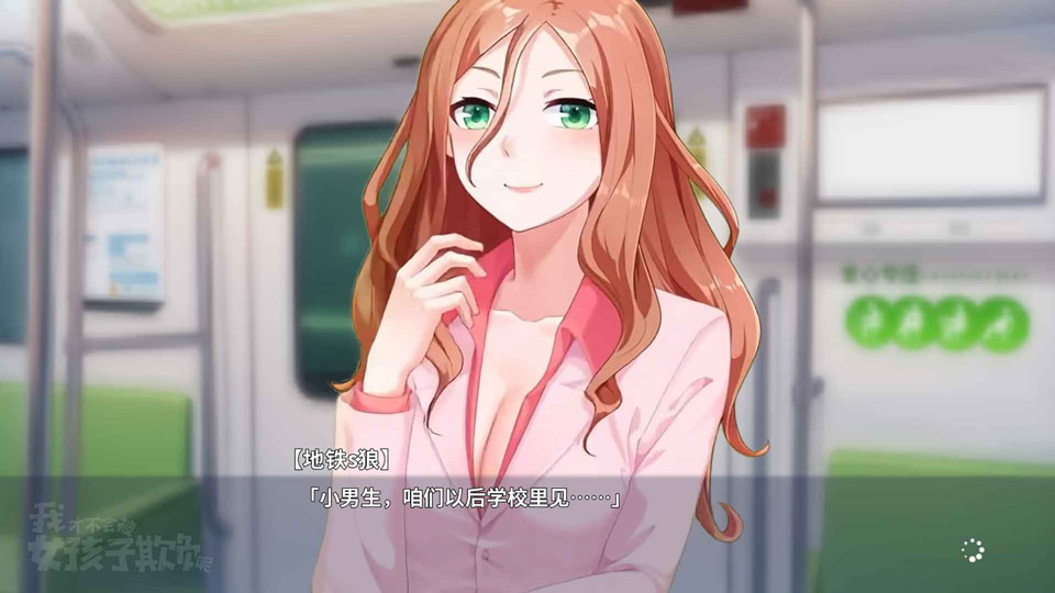 我才不会被女孩子欺负呢手游v0.3(3)