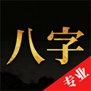 诸葛八字排盘app v2.6.1