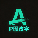 无痕改字app v1.1.3安卓版