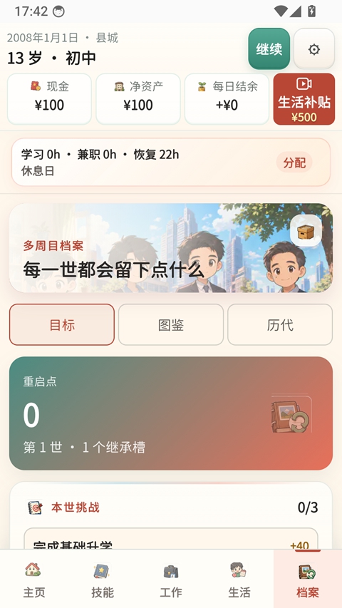 重启人生