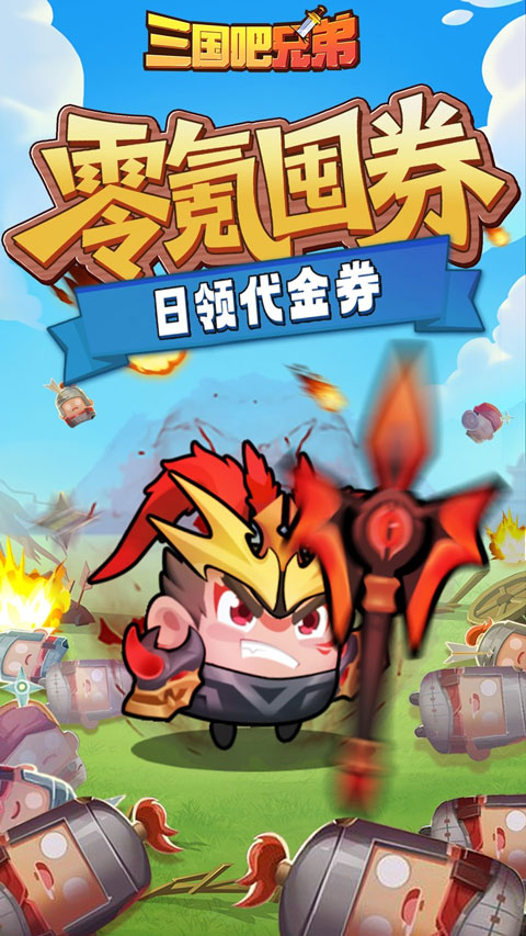 三国吧兄弟折扣版v1.0.0(2)