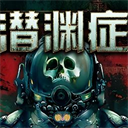 潜渊症手机版