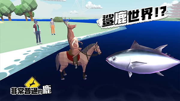 非常普通的鹿官方正版v1.5.4(4)