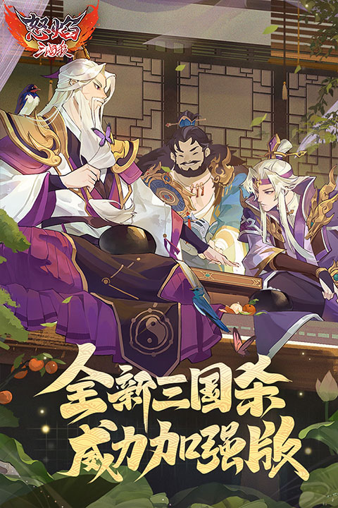 怒焰三国杀ios版v3.9.3(3)