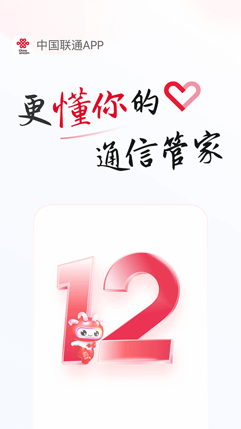 中国联通手机营业厅苹果版v12.10(1)