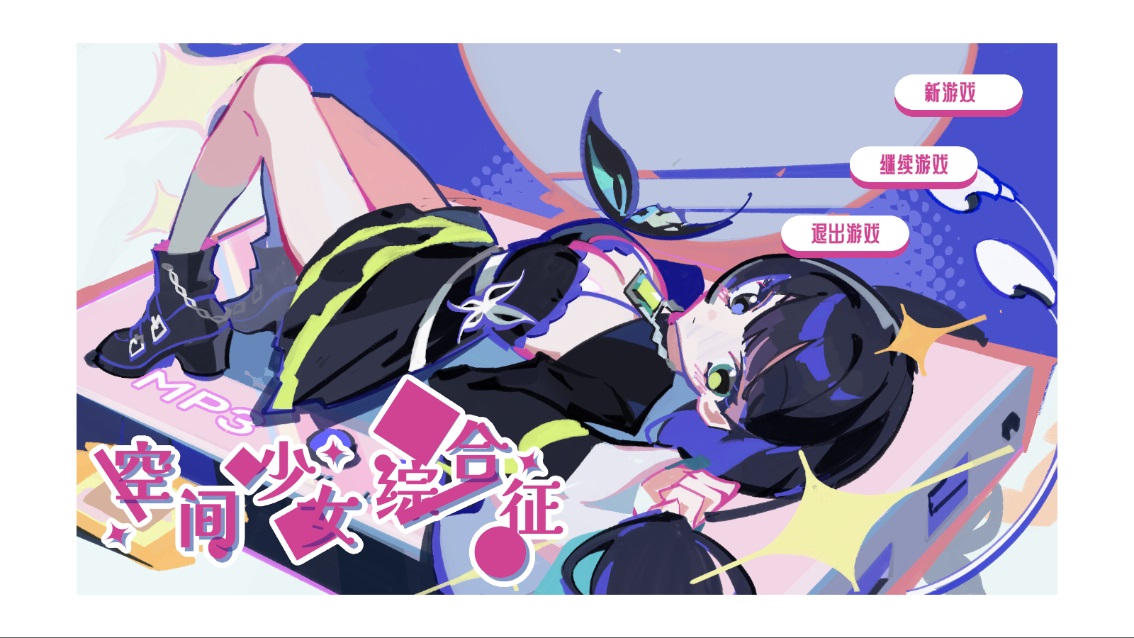 空间少女综合征