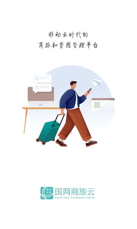 国网商旅云苹果手机版v3.2.6(4)