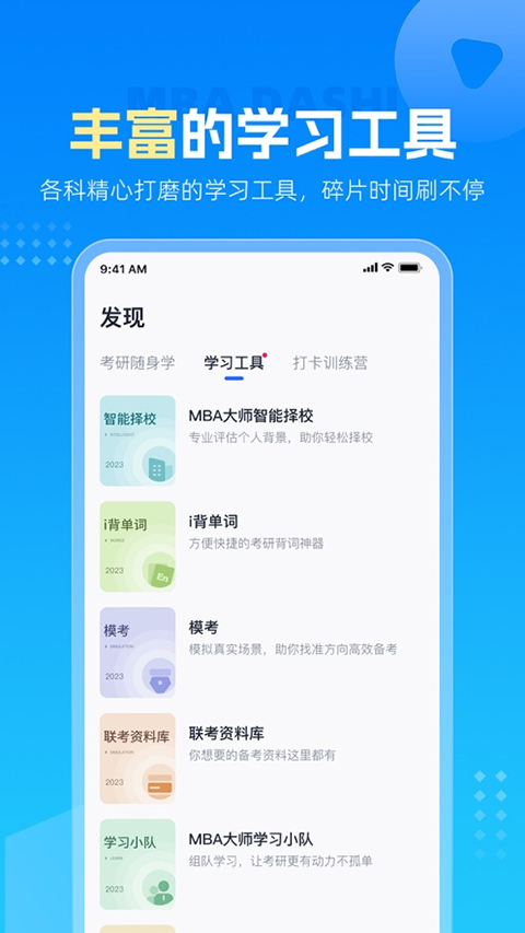 MBA大师ios版v5.51.50(4)