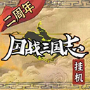 国战三国志ios版