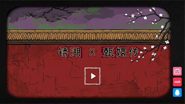 锈湖甄嬛传版v1.0(1)