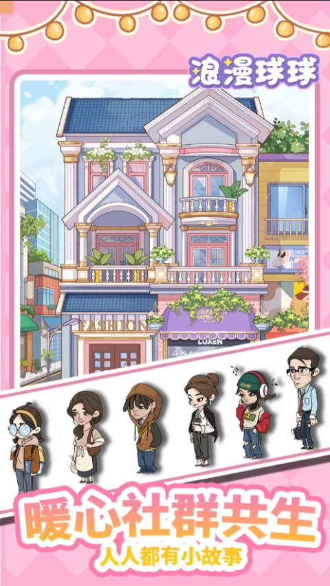 浪漫球球官方版v1.0.151(2)