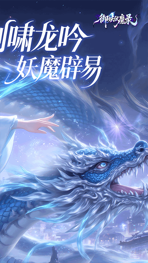 御妖伏魔录v1.0(4)