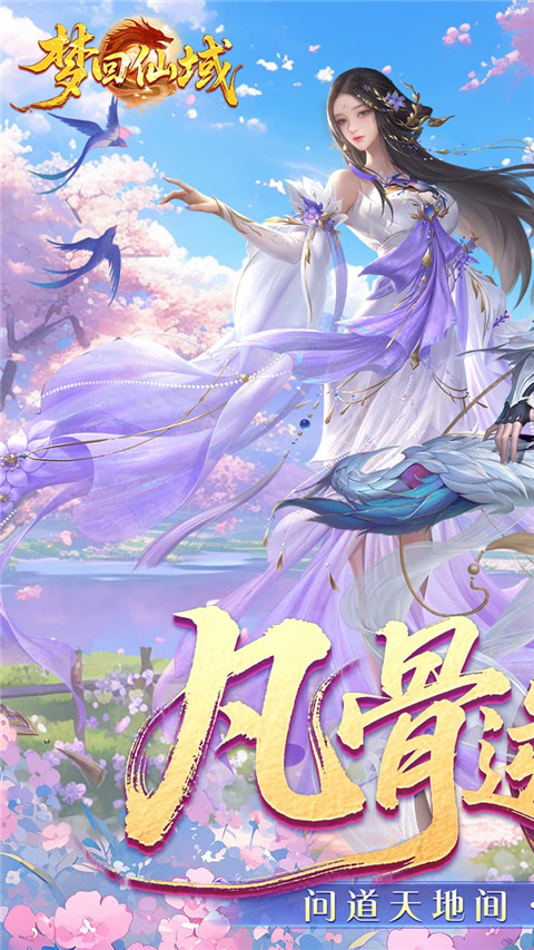 梦回仙域正版v1.0.3(1)