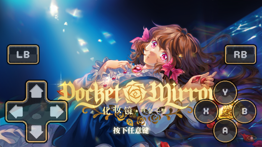 化妆镜黄金之梦手机版