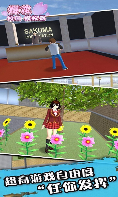 樱花校园世界