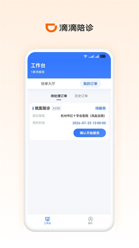 滴滴陪诊师v1.1.0(3)