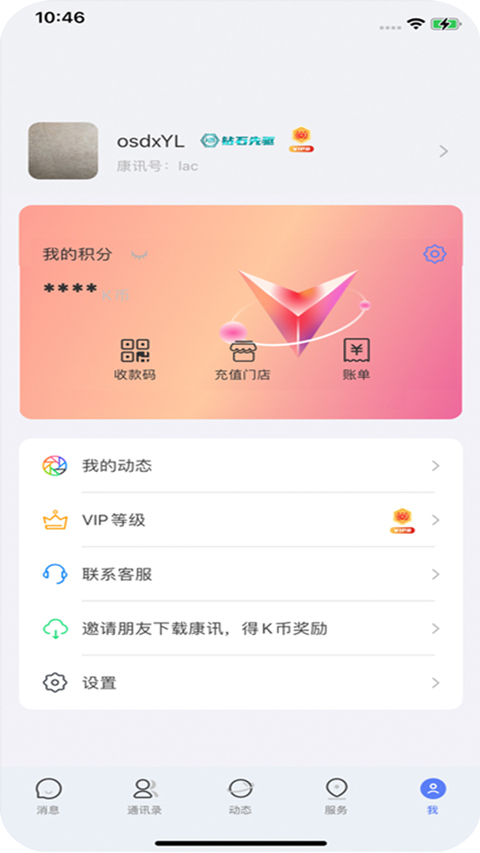 康讯聊天appv4.5.0(4)