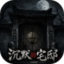 沉默的宅邸