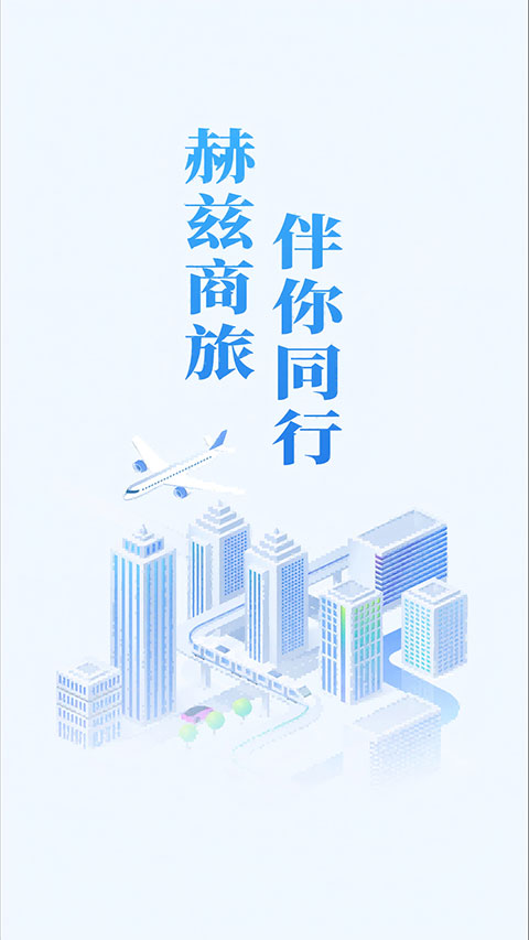 赫兹商旅appv2.6.5(1)
