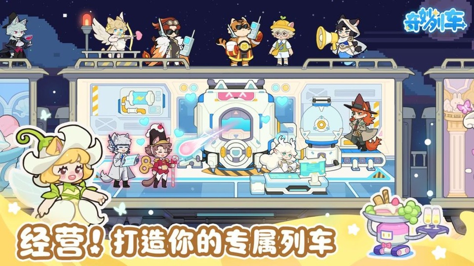 奇妙列车手机版v1.1.2(3)