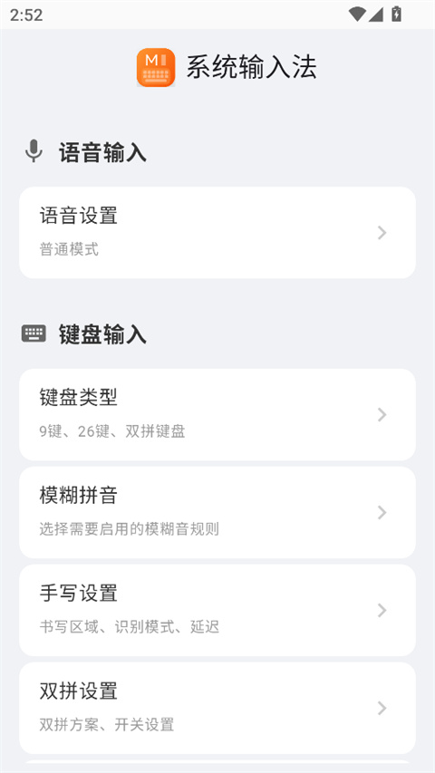 小米系统输入法appv3.0.3(3)