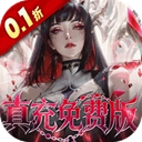 冲吧勇者0.1折版 v1.0.0安卓版