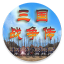 三国战争传手机版 v1.1.0
