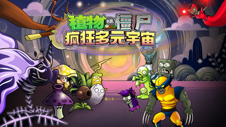 植物大战僵尸疯狂多元宇宙手机版