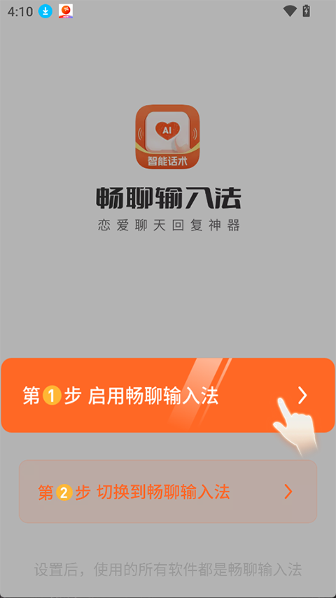 畅聊输入法app