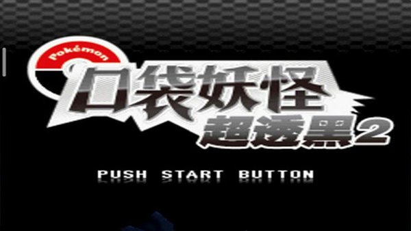 口袋妖怪超透黑2v2.5(2)