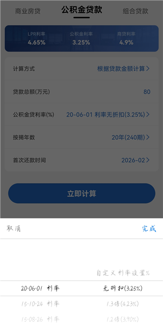 房贷LPR计算器