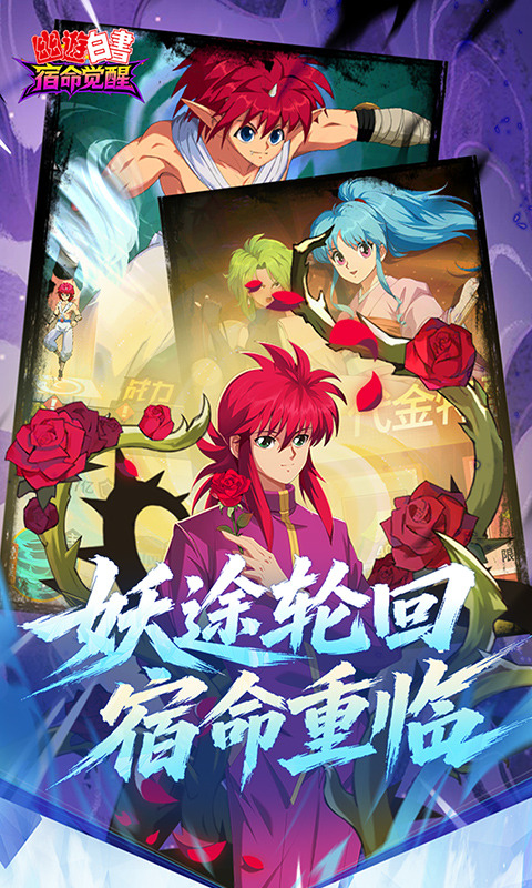 幽游白书宿命觉醒折扣版v1.0(3)