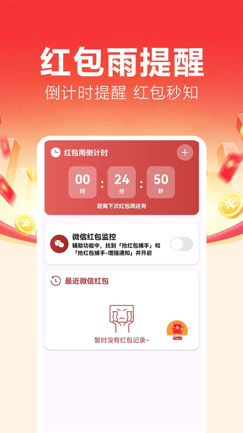 抢红包捕手appv1.0.0.5(1)