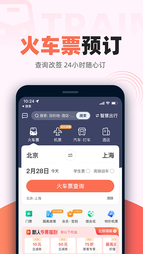 铁友火车票ios版v10.16.8(1)
