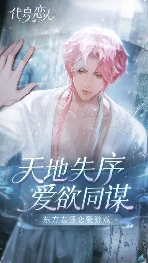 代号恋人手游v1.2.2(2)