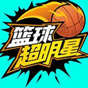 街篮2苹果版