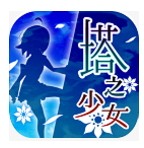塔之少女