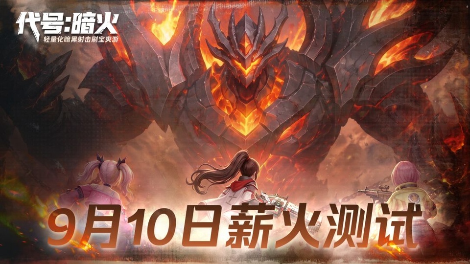 代号暗火v1.1.2(1)