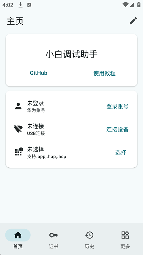 小白调试助手2.0安卓版v1.0(1)