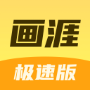 画涯极速版苹果版