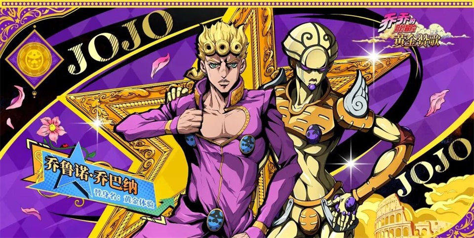 JOJO的奇妙冒险黄金赞歌