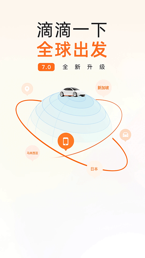 滴滴出行app苹果版v7.2.2(1)