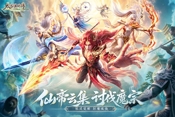 太古诛妖传v1.0.5(1)