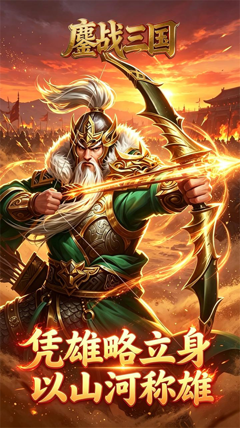 鏖战三国0.05折版v1.0.0(2)