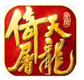 倚天屠龙之君临天下
