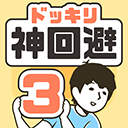 神回避3苹果版 v3.10.0苹果版