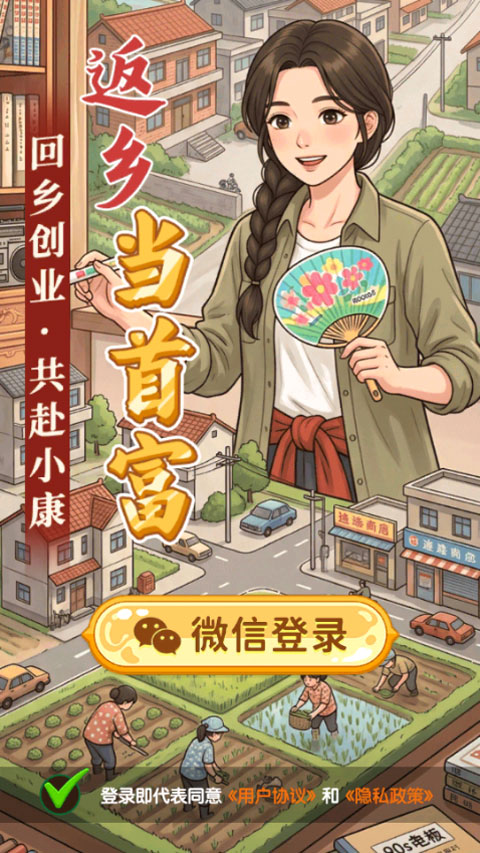 返乡当首富红包版v1.0.2(3)