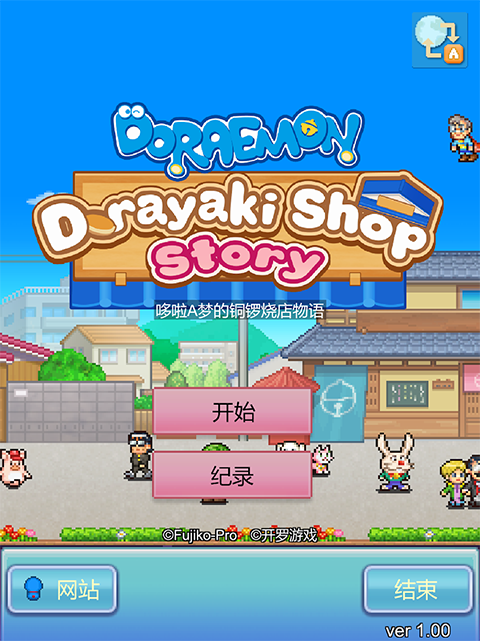 哆啦A梦的铜锣烧店物语v1.2.5(3)