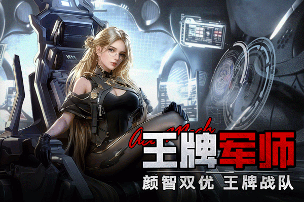 王牌机甲手游v1.0.0(4)
