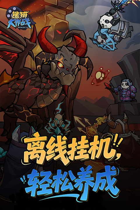 熊猫大作战v1.0.0(1)